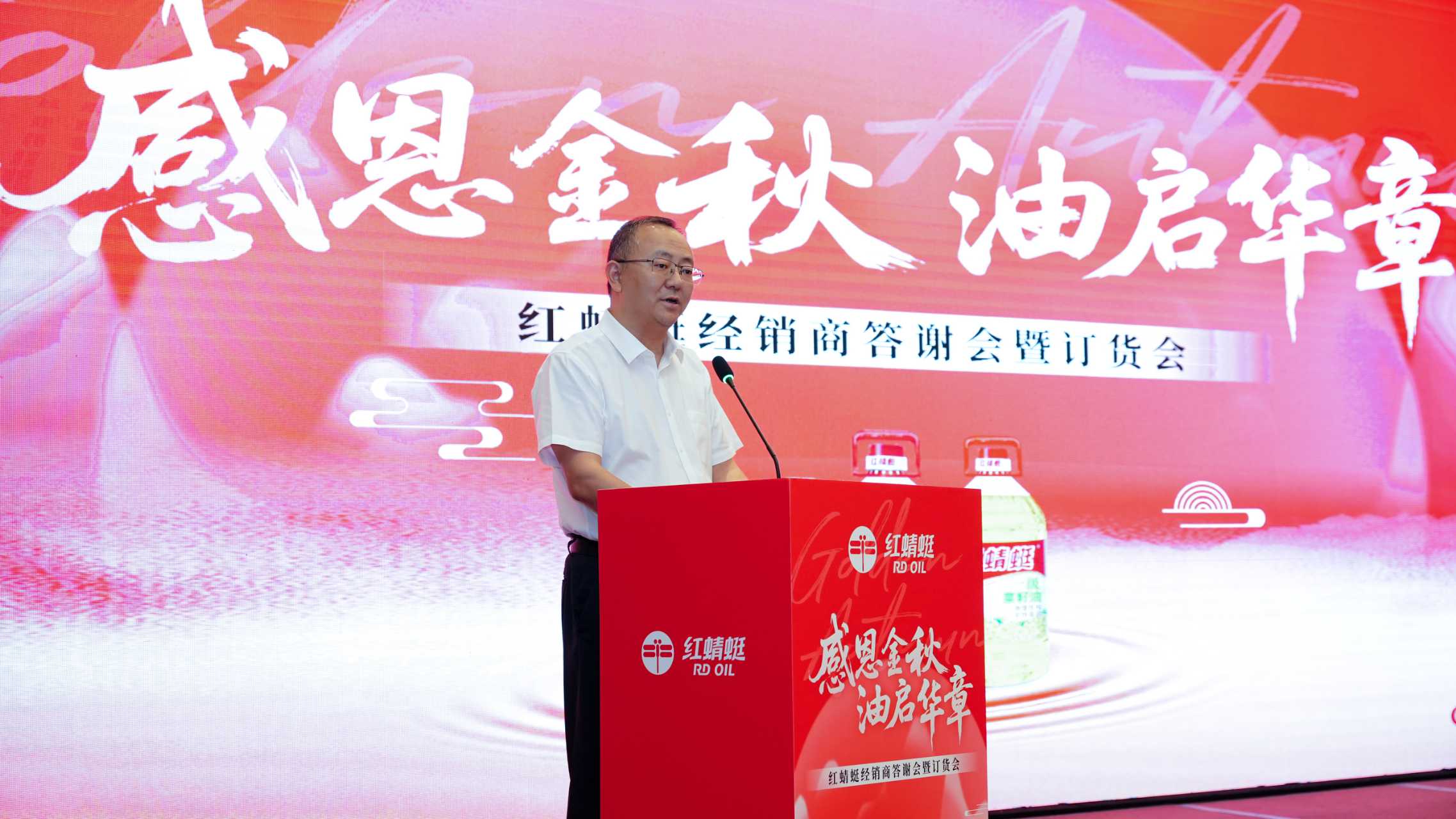 感恩金秋 油啟華章——“紅蜻蜓”食用油經(jīng)銷(xiāo)商答謝會(huì)暨訂貨會(huì)圓滿舉辦，訂單額創(chuàng)歷史新高