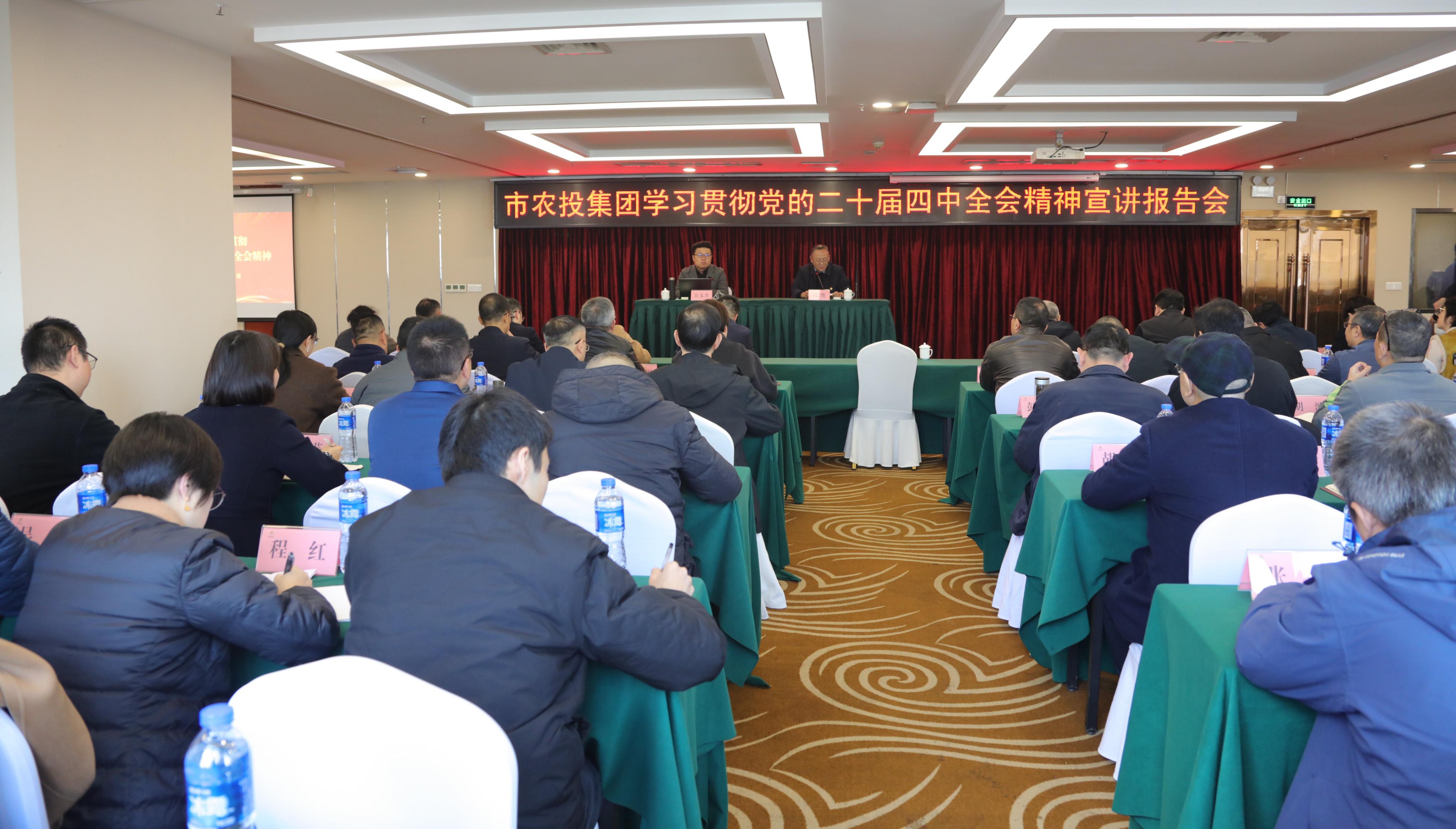 學習貫徹黨的二十屆四中全會精神市委宣講團宣講報告會在市農(nóng)投集團舉行